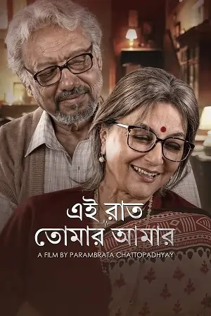 Ei Raat Tomar Amaar (2025) Bengali WEB-DL Full Movie