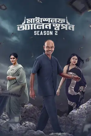 Myself Allen Swapan (Season 1 – 2) Complete Bengali WEB Series