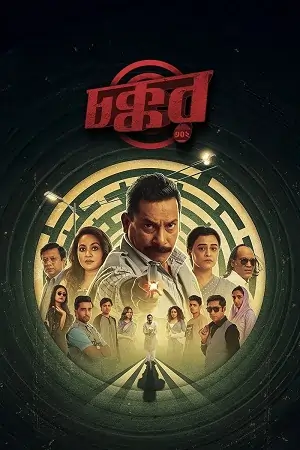 Chokkor 302 (2025) Bengali Chorki WEB-DL Full Movie 480p | 720p | 1080p