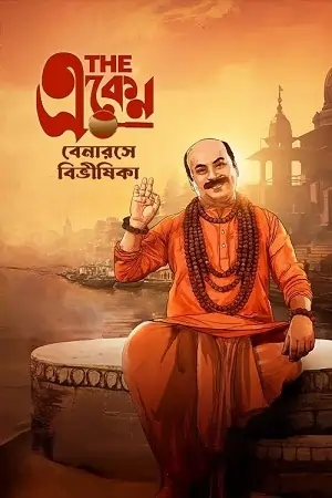 The Eken: Benaras e Bibhishika (2025) Bengali Movie 480p | 720p | 1080p