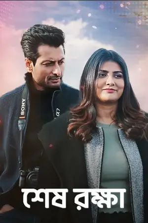 Shesh Rokkha (2024) Bengali Full Movie WEB-DL 480p | 720p | 1080p