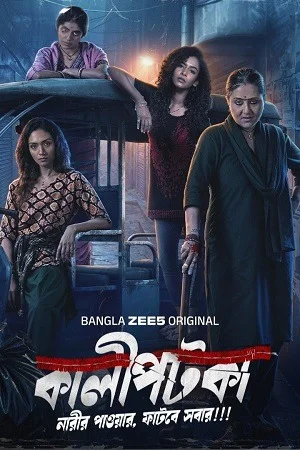 Kaalipotka (Season 1) Bengali Zee5 Web Series 480p | 720p | 1080p
